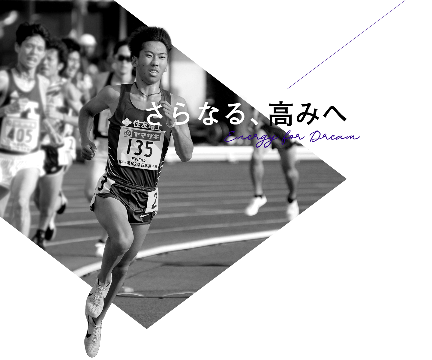 さらなる、高みへ