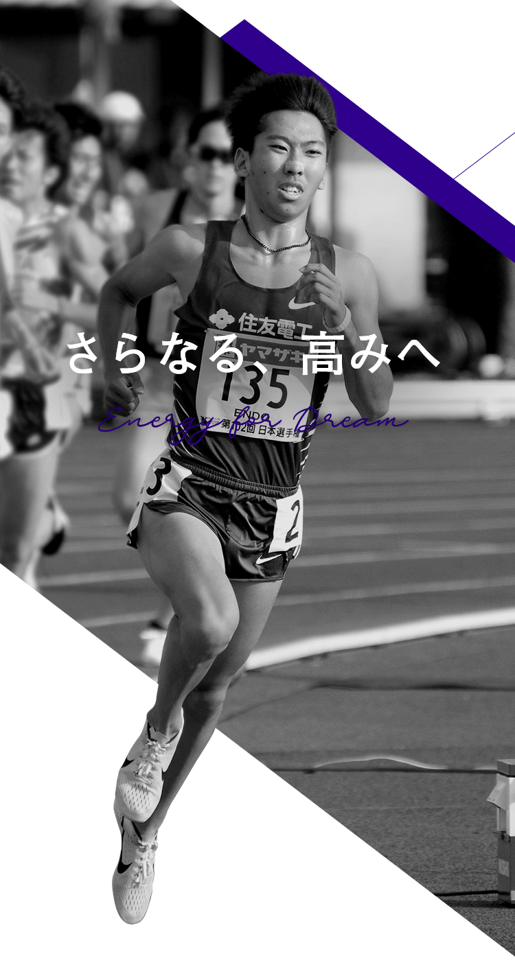 さらなる、高みへ