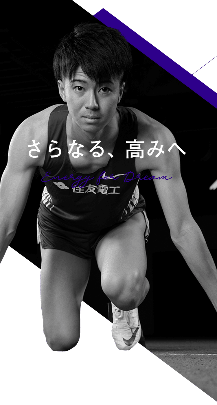 さらなる、高みへ