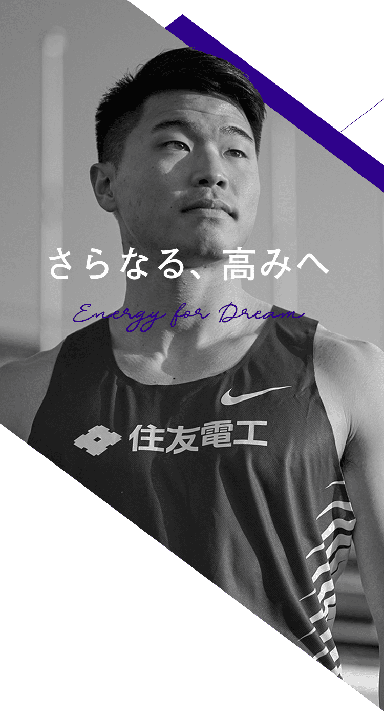 さらなる、高みへ