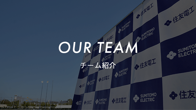 OUR TEAM チーム紹介