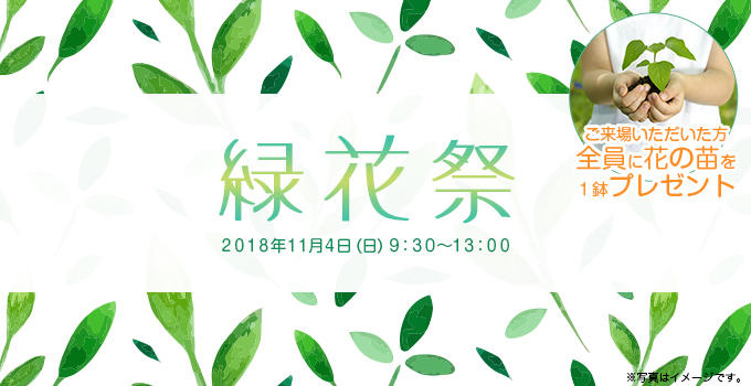 伊丹製作所「緑花祭」開催のお知らせ