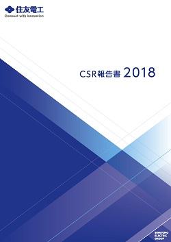 CSR報告書2018