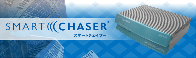Smart Chaser® スマート チェイサー