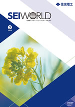 広報誌 SEI WORLD表紙