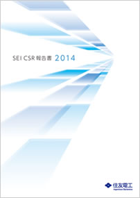SEI CSR報告書 2014
