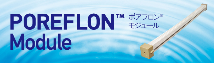 POREFLON™Module ポアフロン®モジュール