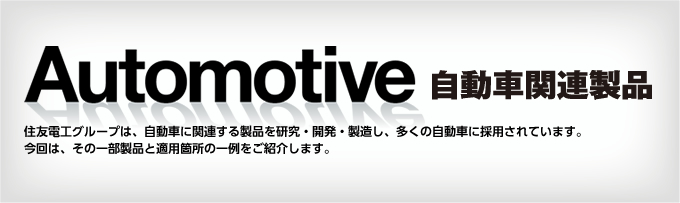 Automotive 自動車関連製品