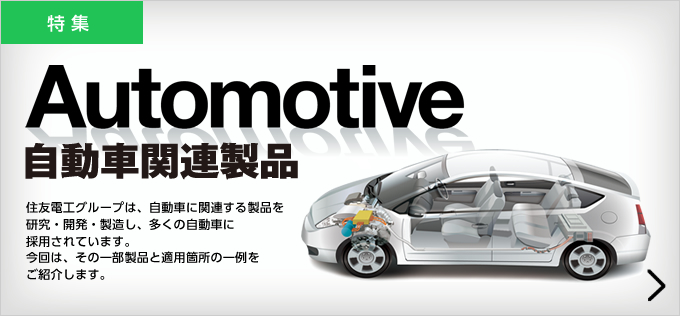 Automotive 自動車関連製品