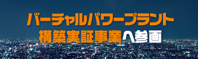 バーチャルパワープラント構築実証事業へ参画