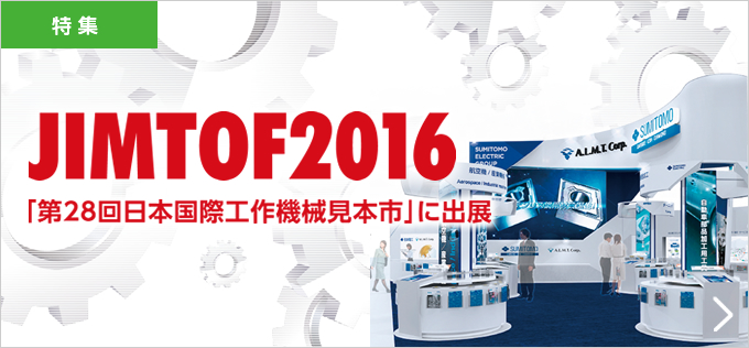 JIMTOF2016 「第28回日本国際工作機械見本市」に出展