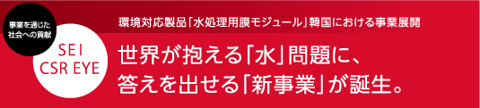 環境対応製品「水処理用膜モジュール」韓国における事業展開 世界が抱える「水」問題に、答えを出せる「新事業」が誕生。