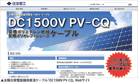 太陽光発電設備用直流ケーブル「DC1500V PV-CQ」Webサイト